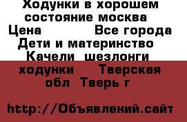 Ходунки в хорошем состояние москва › Цена ­ 2 500 - Все города Дети и материнство » Качели, шезлонги, ходунки   . Тверская обл.,Тверь г.